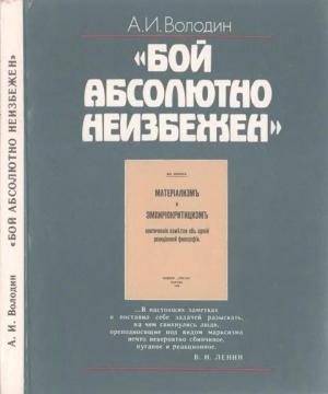 Обложка книги ««Бой абсолютно неизбежен»: Историко-философские очерки о книге В.И. Ленина «Материализм и эмпириокритицизм»» — Александр Володин