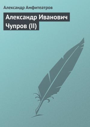 Обложка книги «Александр Иванович Чупров (II)» — Александр Амфитеатров
