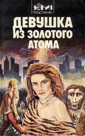 Обложка книги «Смертельный разряд» — Хьюго Гернсбек