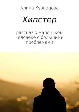 Обложка книги «Хипстер» — Алина Кузнецова