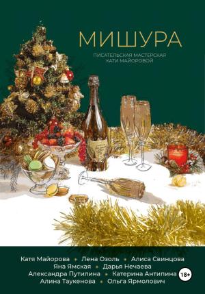 Обложка книги «Мишура» — Ольга Ярмолович, Катя Майорова, Дарья Нечаева, Катерина Антипина, Алина Таукенова, Алиса Свинцова, Лена Озоль, Яна Ямская, Александра Путилина