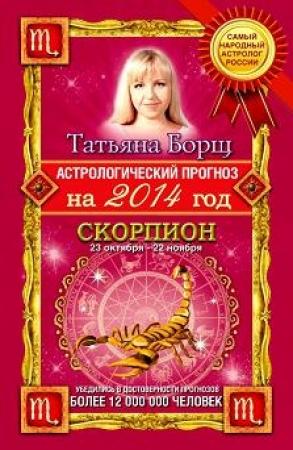 Обложка книги «Астрологический прогноз на 2014 год. Скорпион» — Татьяна Борщ