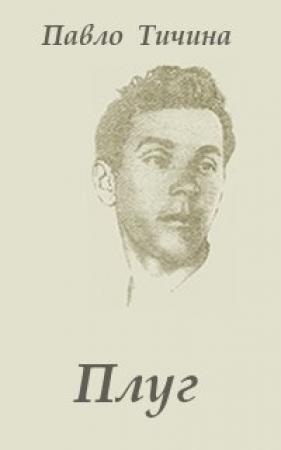 Обложка книги «Плуг» — Павел Григорьевич Тычина