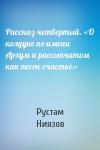 Рустам Ниязов - Рассказ четвертый. «О колдуне по имени Архум и рассыпчатом как песок счастье»