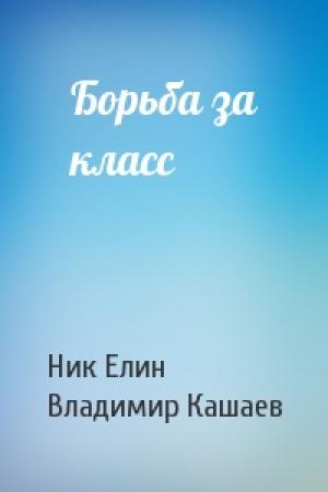Обложка книги «Борьба за класс» — Николай Елин, Владимир Кашаев