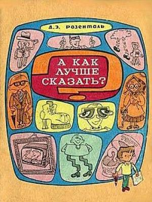 Обложка книги «А как лучше сказать?» — Дитмар Розенталь