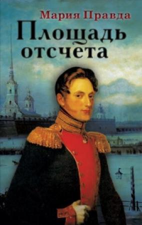 Обложка книги «Площадь отсчета» — Мария Правда