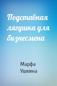 Подставная лягушка для бизнесмена