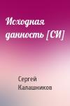 Сергей Калашников - Исходная данность [СИ]