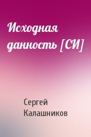 Обложка книги «Исходная данность [СИ]» — Сергей Калашников