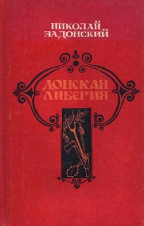 Обложка книги «Донская либерия» — Николай Задонский