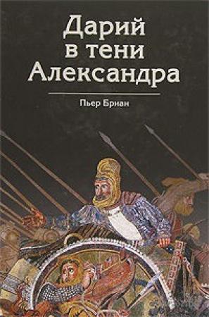 Обложка книги «Дарий в тени Александра» — Пьер Бриан