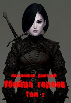 Обложка книги «Убийца героев. Том 2» — Дмитрий Казаченков