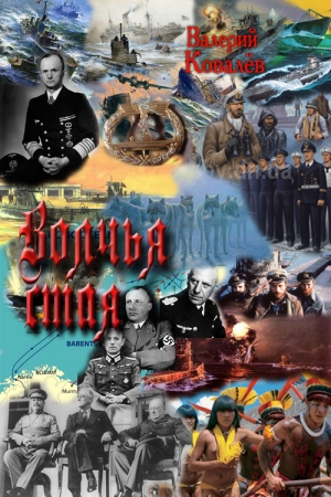 Обложка книги «Волчья стая» — Валерий Николаевич Ковалев