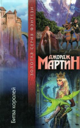 Обложка книги «Битва королей» — Джордж Мартин