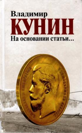 Обложка книги «На основании статьи…» — Владимир Кунин