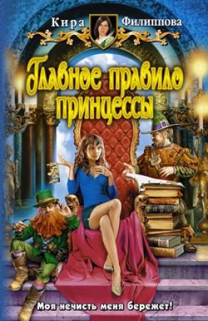 Обложка книги «Главное правило принцессы» — Кира Филиппова
