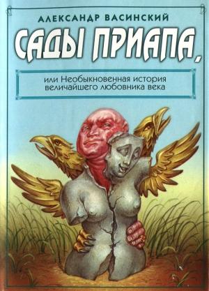 Обложка книги «Сады Приапа, или Необыкновенная история величайшего любовника века» — Александр Васинский