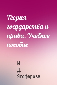 Теория государства и права. Учебное пособие