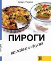 Гудрун Рушицка - Пироги. Несложно и вкусно.