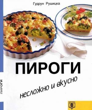 Обложка книги «Пироги. Несложно и вкусно.» — Гудрун Рушицка