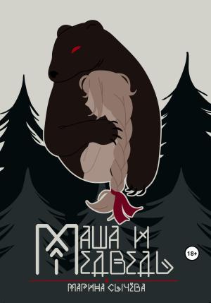 Обложка книги «Маша и Медведь» — Марина Сычева