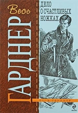 Обложка книги «Дело о счастливых ножках» — Эрл Гарднер