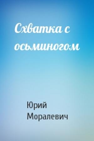 Обложка книги «Схватка с осьминогом» — Ю Моралевич