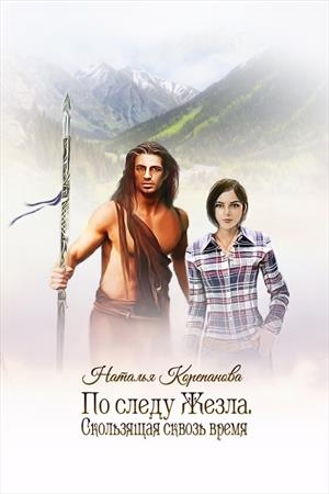 Обложка книги «Скользящая сквозь время» — Корепанова Наталья