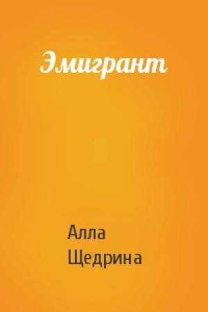 Обложка книги «Эмигрант» — Алла Щедрина