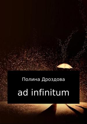 Обложка книги «Ad infinitum» — Полина Дроздова