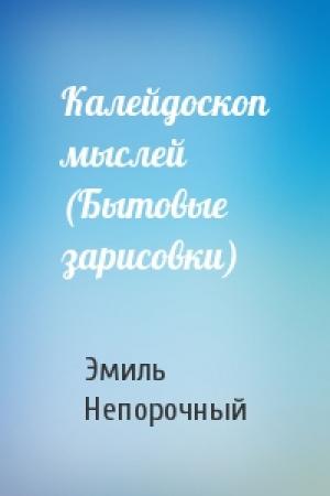 Обложка книги «Калейдоскоп мыслей (Бытовые зарисовки)» — Эмиль Непорочный