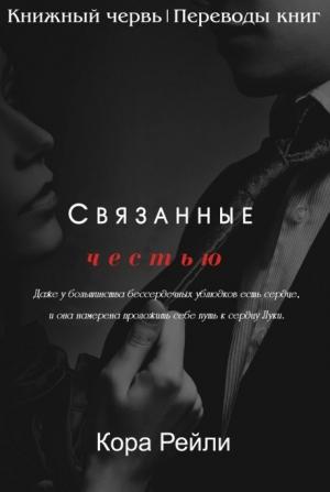 Обложка книги «Связанные честью. POV Лука» — Кора Рейли
