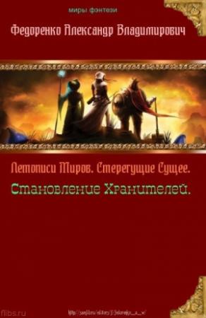 Обложка книги «Летописи Миров. Стерегущие Сущее, Становление Хранителей (СИ)» — Александр Федоренко