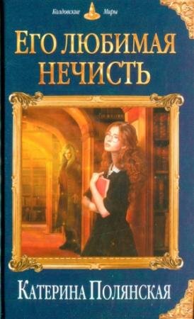 Обложка книги «Его любимая нечисть» — Катерина Полянская