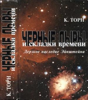 Обложка книги «Черные дыры и складки времени» — Кип Торн