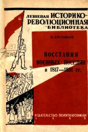 Обложка книги «Восстания военных поселян в 1817-1831 гг.» — Павел Евстафьев