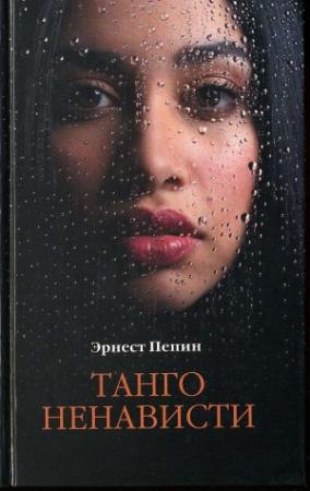 Обложка книги «Танго ненависти» — Эрнест Пепин