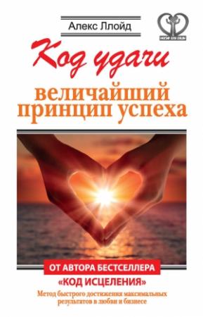 Обложка книги «Код удачи» — Алекс Ллойд