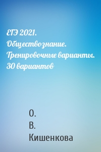 ЕГЭ 2021. Обществознание. Тренировочные варианты. 30 вариантов