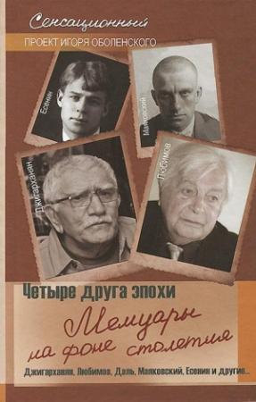 Обложка книги «Четыре друга эпохи. Мемуары на фоне столетия» — Игорь Оболенский