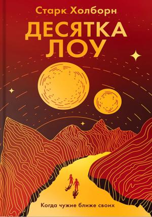Обложка книги «Десятка Лоу» — Старк Холборн