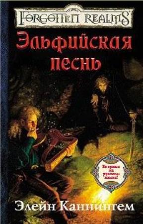 Обложка книги «Эльфийская песнь» — Элейн Каннингем