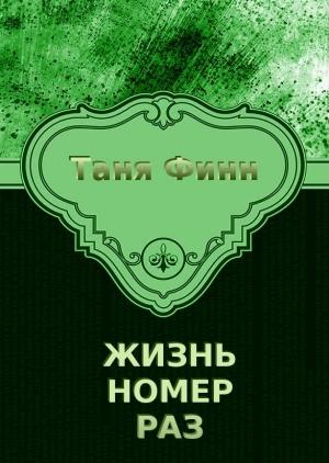 Обложка книги «Жизнь номер раз» — Т. Финн