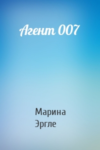 Агент 007