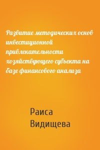 Развитие методических основ инвестиционной привлекательности хозяйствующего субъекта на базе финансового анализа