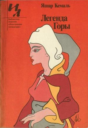 Обложка книги «Легенда Горы» — Яшар Кемаль