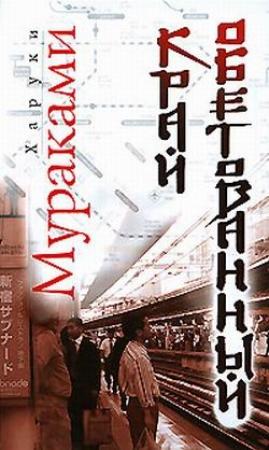 Обложка книги «Край обетованный» — Харуки Мураками
