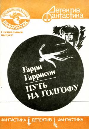 Обложка книги «Путь на Голгофу» — Гарри Гаррисон