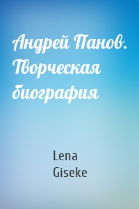 Андрей Панов. Творческая биография